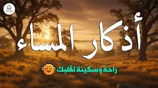 اذكار المساء | شغلها كل مساء وسترى الرزق يصب عليك صبا 💚 حصن نفسك وبيتك من الشيطان - adhkar evening
