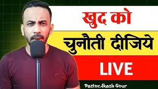 खुदको को चुनौती दीजिये | hindi Christian message | Pastor Akash Gour | live