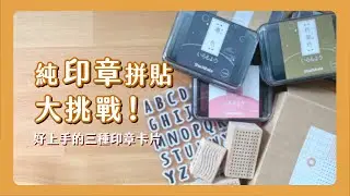 純印章卡片挑戰！基礎印章的萬用搭配法！新手也能上手的簡單三技巧