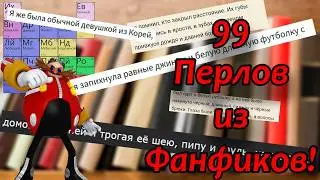 99 жгучих Перлов из Фанфиков! Корей, Равные джинсы и Пипа