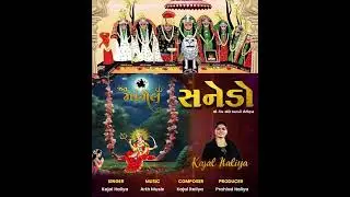 Sanedo | શ્રી ગેલ અંબે માતાજી નો ઈતિહાસ | Kajal Italiya | Arth Music #garbo #sanedo