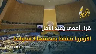 الأونروا تنتصر لفلسطين في الجمعية العامة للأمم المتحدة