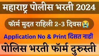 Police Bharti New Update | application number not showing | print problem | email problem |form edit