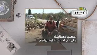 حسين عطايا: باقٍ في الجنوب مثل شجر الأرض