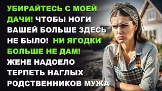 Убирайтесь с моей дачи! Ни ягодки больше не дам! - жене надоело терпеть наглых родственников мужа.