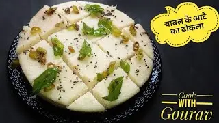 चावल के आटे से बना ढोकला जिसे आपका बार बार खाने का मन करे - Rice flour dhokla recipe in hindi