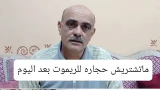 وداعآ لشراء حجارة الريموت بعد اليوم#محمد سلام_ سلامكو للصيانه