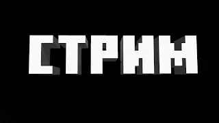 УТРЕННИЙ СТРИМ)) ГОУ