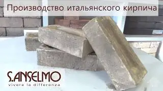 Производство итальянского кирпича S.Anselmo