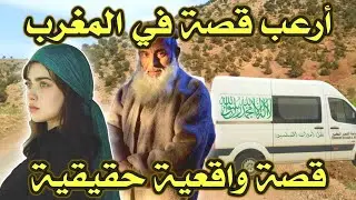 أخطر قصة واقعية مرعبة حدثت في المغرب 514# | قصص رعب بالدارجة | 9isas ro3b wa9i3iya