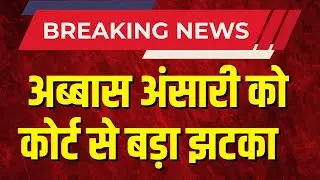 Abbas ansari found guilty in hate speech case: हेत स्पीच मामले में अब्बास अंसारी दोषी करार! Breaking