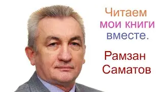 Рассказ Васса Железная. Читает автор Рамзан Саматов.