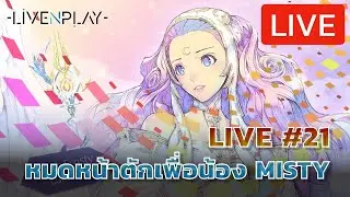 EXOS HEROES LIVE#21 ตามล่าหาน้อง MISTY