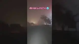 शीत लहर in Patna 🥶। #sheetlahar #seetlahar #seetlehar #patna #cold #shorts #shortvideo #yt #viral