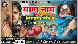 माणू नाम लिखायो सिने पे ट्रेडिंग सोंग 2026 सिंगर सतार भाई खारडी़ #singer_satar_bhai_khardi 