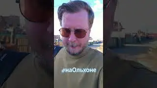 67. #vlog #байкал #юмор  #life #olkhon