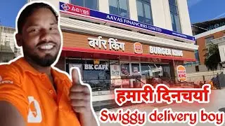 हमारी दिनचर्या | Swiggy delivery boy |#myjourneymyexample 🍕