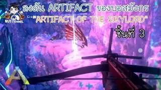 Ark Ultimate Mobile Edition :ลงดันARTIFACT OF THE SIKYLORD ของบอสมังกร ชิ้นที่ 3