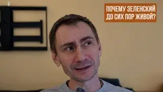 Почему зеленский до сих пор живой