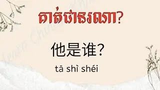 #រៀនភាសាចិន 
