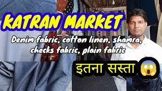 घर बैठे ऑडर करें(Designer Men's wear@200)Denim fabric, pant, shirt fabric, kurtafabric KATRAN MARKET