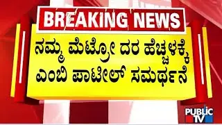 MB Patil Defends Namme Metro Fare Hike | Public TV