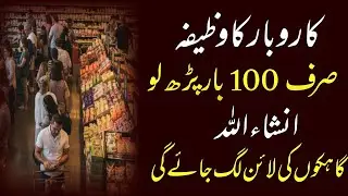 Sirf 100 Bar Parhlo | Karobar Ka Wazifa | Hasnain Wazaif Centre