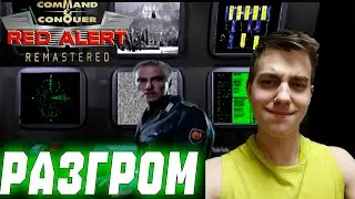 ПРОХОЖДЕНИЕ ► Command & Conquer: Red Alert Remastered ► ЗА СОЮЗНИКОВ ► СЕРИЯ 7 ► РАЗГРОМ