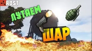 Доделал домик, залутал шар #2 | RUST