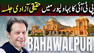 Live | PTI Chairman Imran Khan Speech From  Haqeeqi Azadi March Jalsa in Bahawalpur | GNN