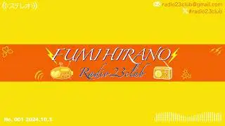 第1話「うわさのフミちゃん帰ってきちゃった！？」2024/10/3 #Radio23club