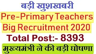 बड़ी खुशखबरी- Total 8393 Pre Primary Teachers Recruitment 2020, मुख्यमंत्री ने की घोषणा, Govt. Jobs