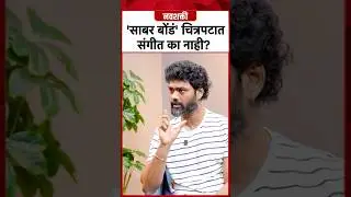 Sabar Bonda No Music | साबर बोंडं चित्रपटात गाणी का नाहीत?