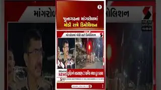 Junagadh | જુનાગઢના માંગરોળમાં મોડી રાત્રે ડિમોલિશન | Demolition |  Sandesh News