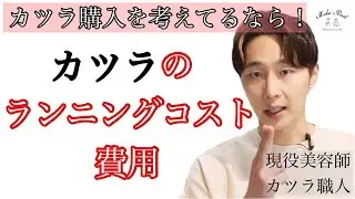高そうで手が出ないカツラ！カツラが必要で悩んでいるあなたへ！