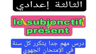 3ème année collège le subjonctif présent درس يتكرر كل سنة في الإمتحان الجهوي