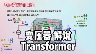 什么是 “变压器” ？| 工作原理 | 轻松易懂