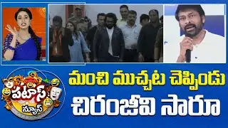 Ram Charan | Upasana | Twin Babies | మంచి ముచ్చట చెప్పిండు చిరంజీవి సారూ | Patas News | 10TV
