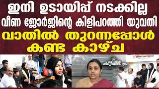 വീണ ജോർജിന് കത്രിക പൂട്ട് #NamastheThiruvananthapuram