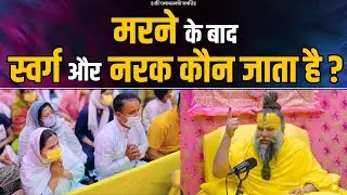 मरने के बाद स्वर्ग और नरक कौन जाता है ? Shri Hit Premanand Govind Sharan Ji Maharaj