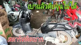 แก้ปัญหา honda scoopy i เบาแล้วดับสตาร์ทยากจูนไม่ได้