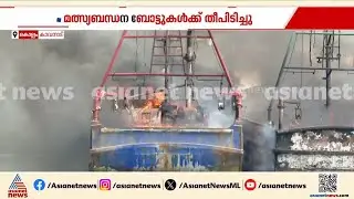 മുക്കാട് കായലിൽ ബോട്ടുകൾക്ക് തീപിടിച്ചുണ്ടായ അപകടത്തിൽ രണ്ട് പേർക്ക് പരിക്ക് | Kollam | Boat | Fire