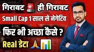 📊Market Crash मे Small Cap का चौकाने वाला सच्च 📊 | अब Exit करने से पहले 10 बार सोचोगे🙏