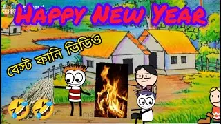 Happy New Year।। Best funny video।। Meme Rnj