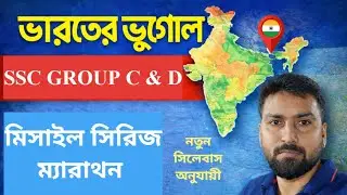 WB SSC GROUP C AND D CLASS || GEOGRAPHY CLASS || WBSSC GROUP-C & GROUP-D SYLLABUS || SSC GROUP C & D