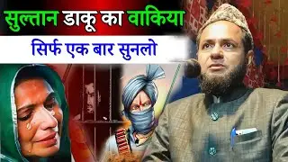 सुल्तान डाकू का वाक़िया | सिर्फ़ एक बार सुन लो | Maulana Jarjis Ansari Latest Bayan 2026
