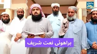 Brahui Naat | Hafiz Ghulamullah | حافظ غلام اللہ وڈہ والا | براھوئی نعت شریف