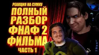 ▷ Five Nights at Freddy's 2 Фильм | Мысли из Сумки 👜 (ЧАСТЬ 1) | РЕАКЦИЯ на Sumochkin production