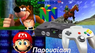 Nintendo 64: Η Κονσόλα που Άλλαξε το Παιχνίδι για Πάντα!