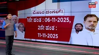 Bihar Assembly Elections 2025 | Date Announced | ಹೊಸದಾಗಿ 14 ಲಕ್ಷ ಮತದಾರರು ಸೇರ್ಪಡೆ | Modi VS Rahul